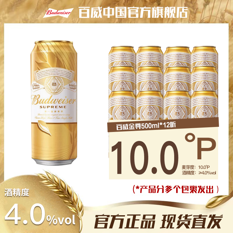 【官方旗舰店】百威啤酒金尊500ml*12听 麦汁10度 单一麦芽