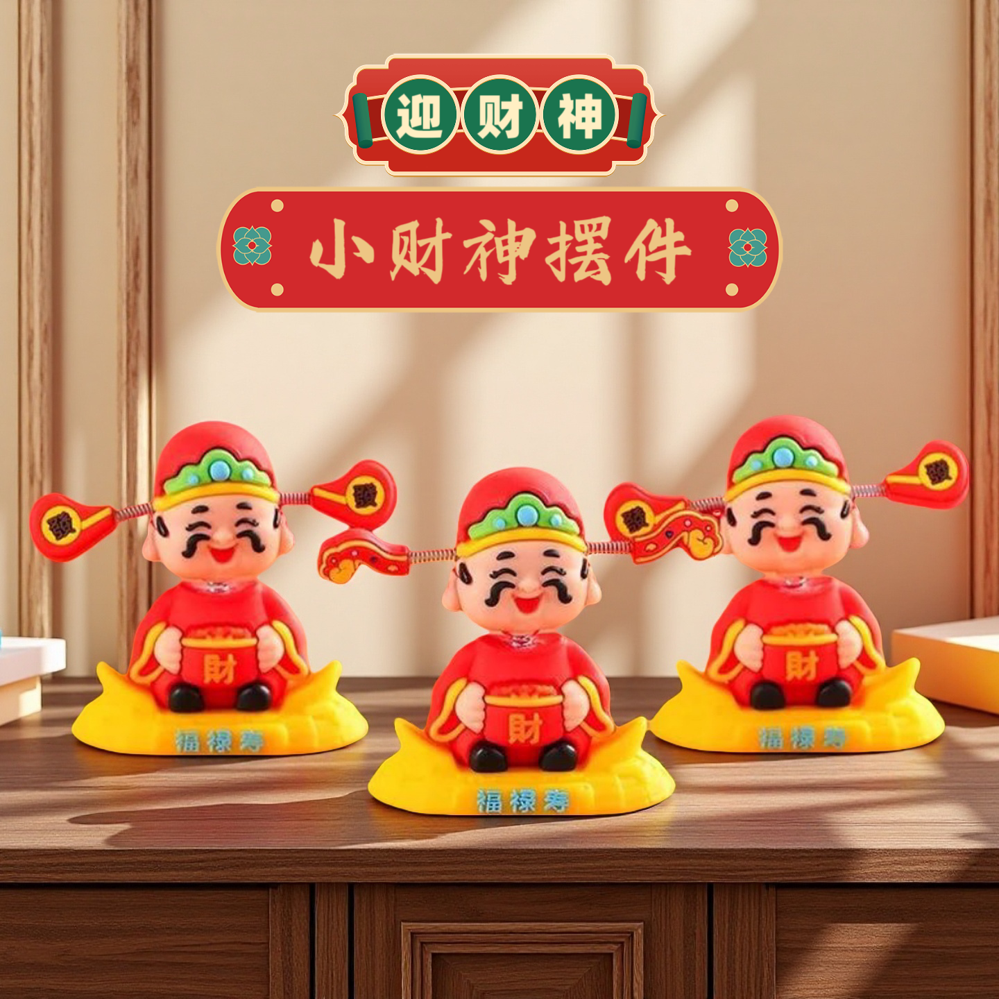 【活动中】新款财神车载摆件国潮摇摇乐卡通可爱财神中控台屏幕摆件
