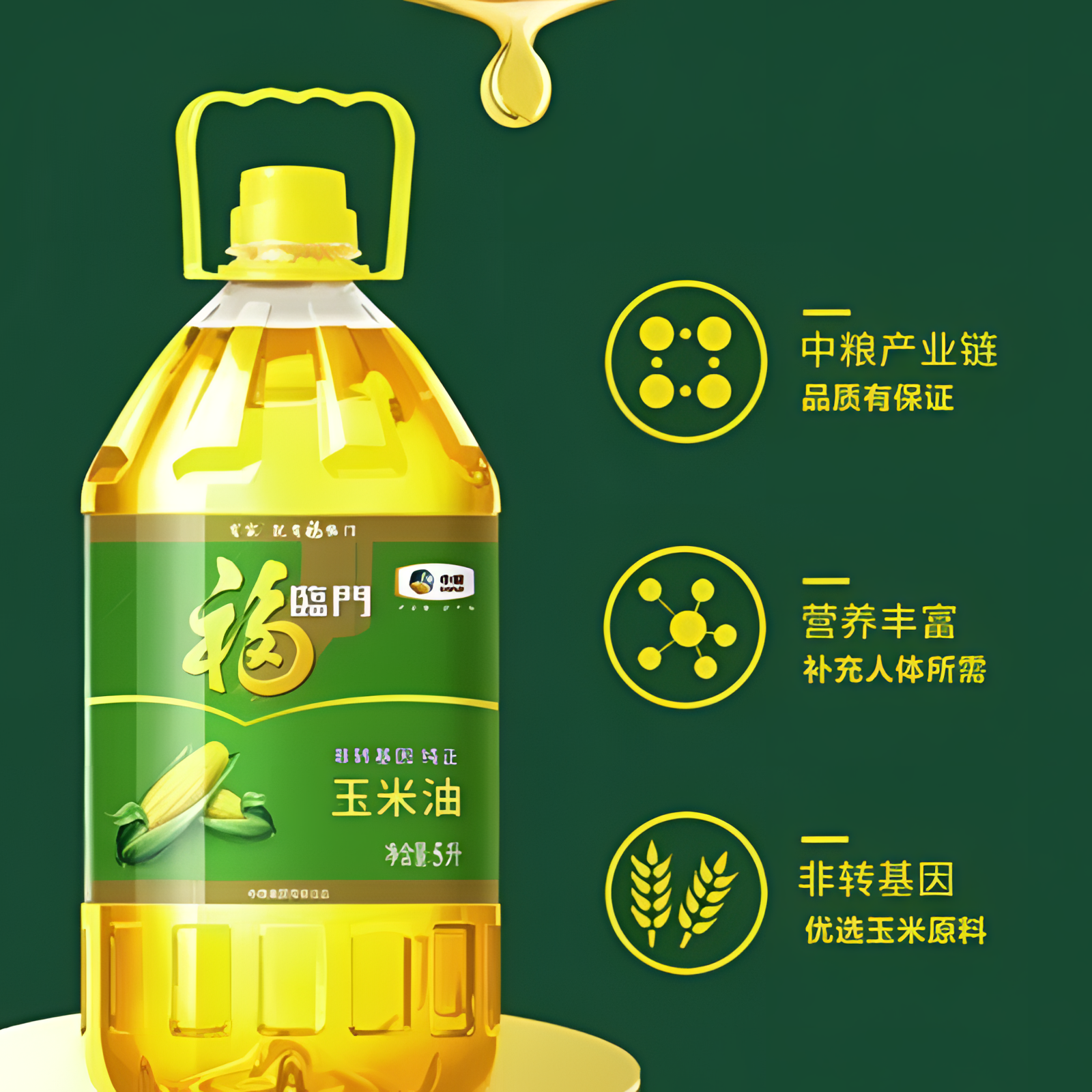 中粮福临门非转基因压榨一级纯正玉米油5L大桶家用炒菜食用油