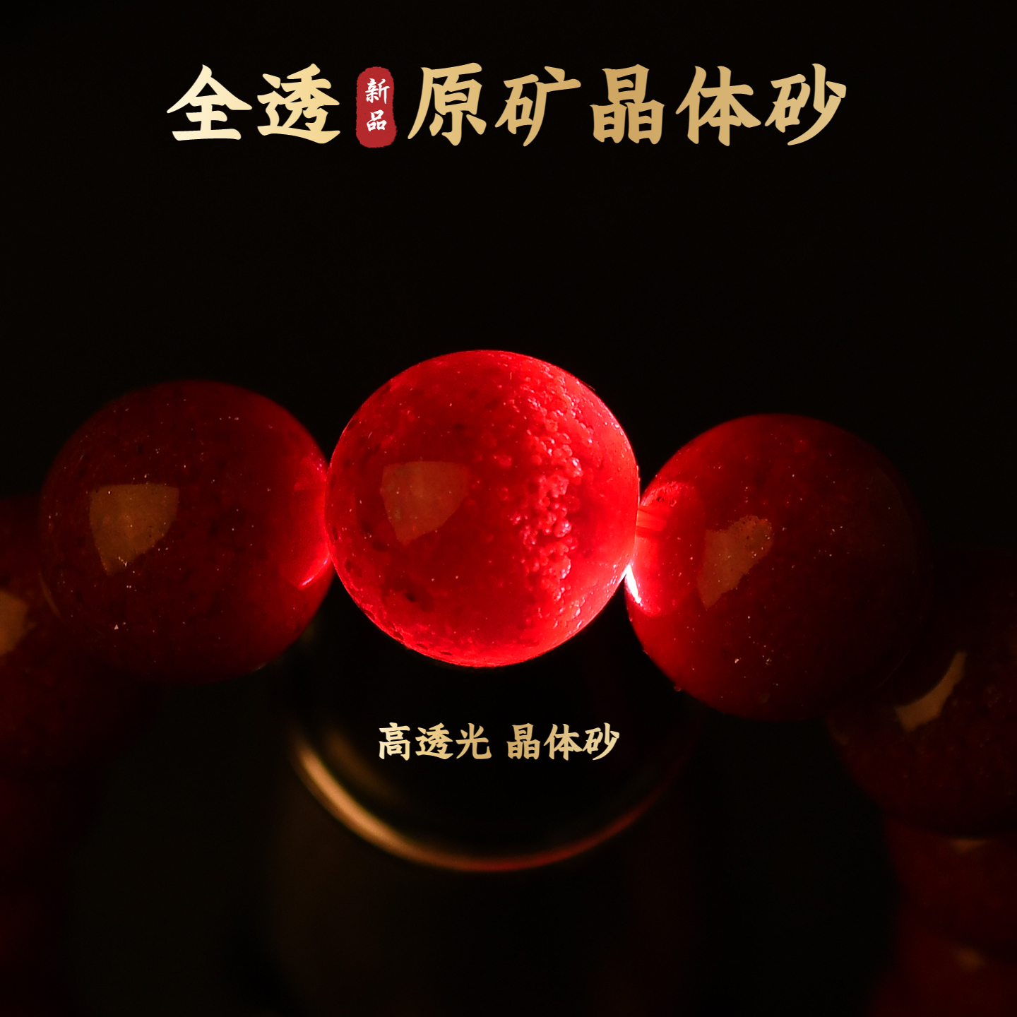 天然辰砂天然原矿真品中高含量朱砂全透光晶体砂高档手串手链