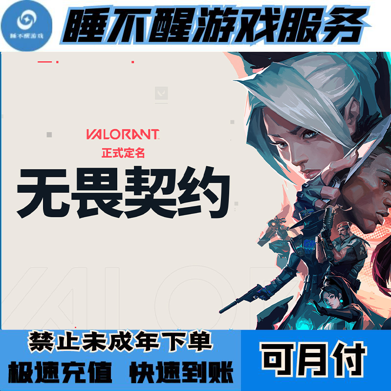 【可月付】无畏契约国服游戏点卷代充充值
