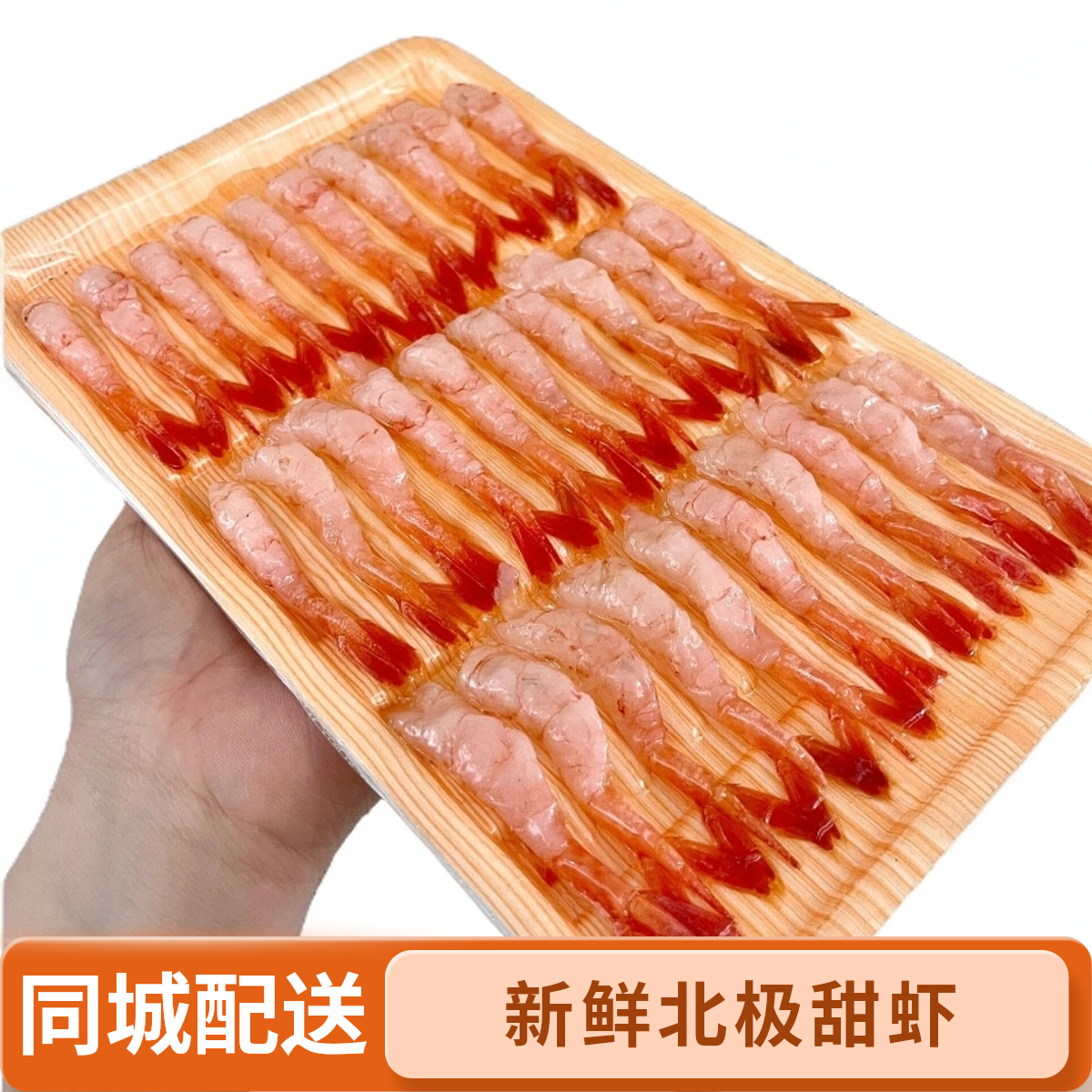 【去头北极甜虾】新鲜北极甜虾1-30g同城配送（搭配拼盘推荐）