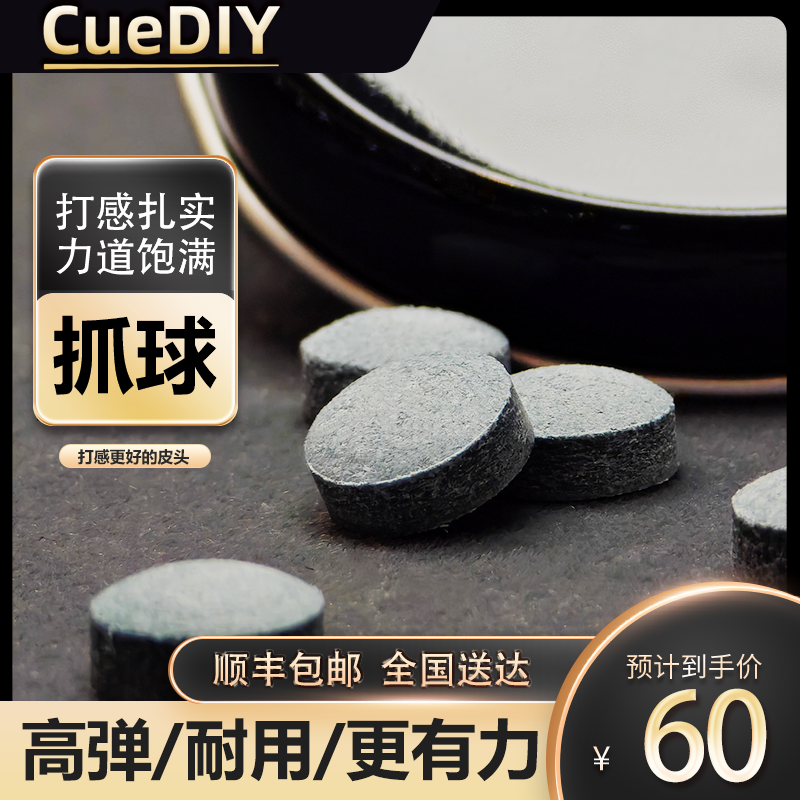 CueDIY台球杆皮头 单层 压制 11mm 出口皮头 偏硬 不软