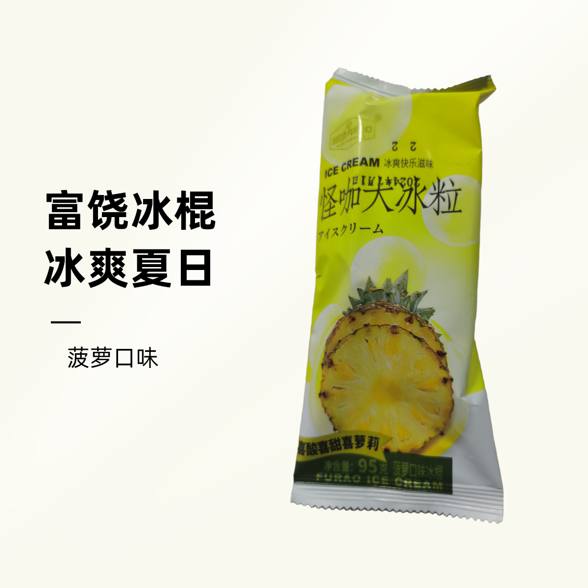 富饶怪咖大冰粒菠萝口味冰棍95克/支