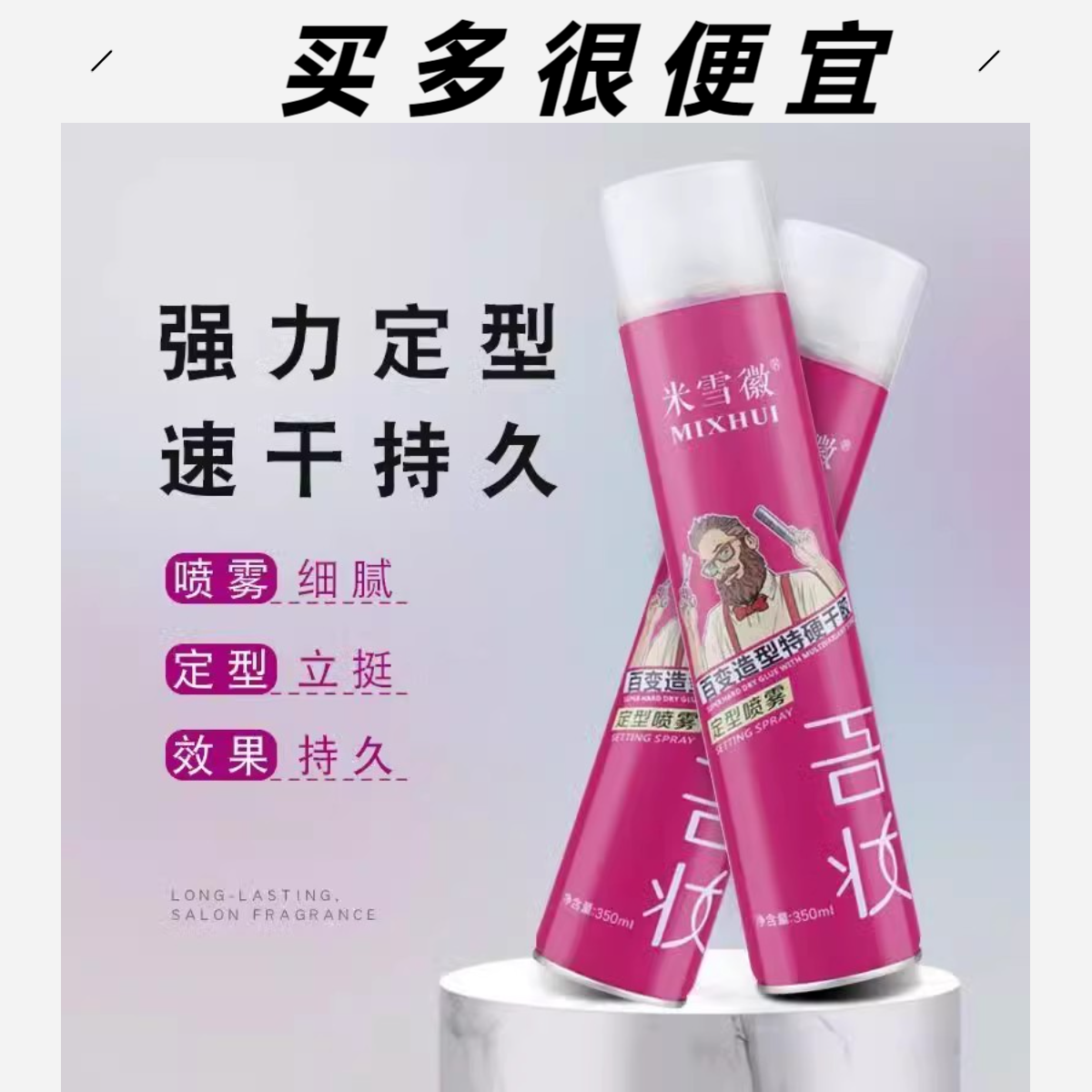 米雪微发胶喷雾定型男女士持久头发造型清香干胶摩丝自然蓬松发泥