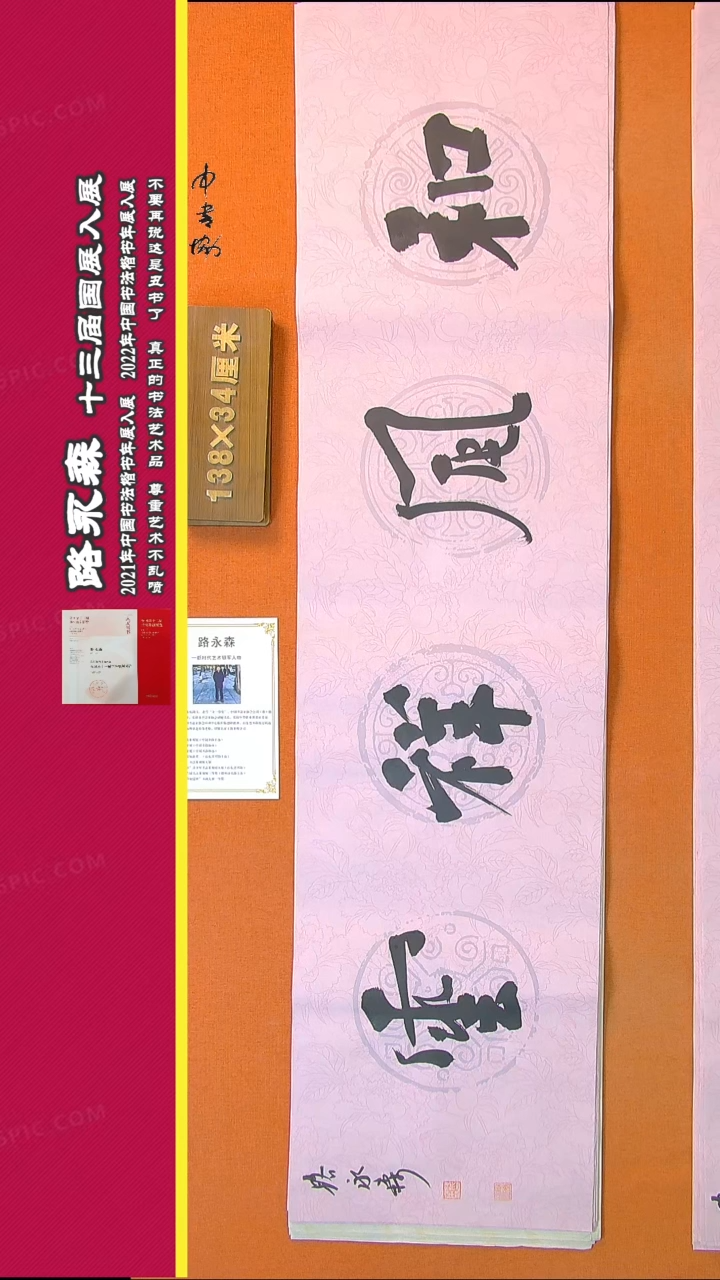 【闪购商品】书法405路永森书法作品