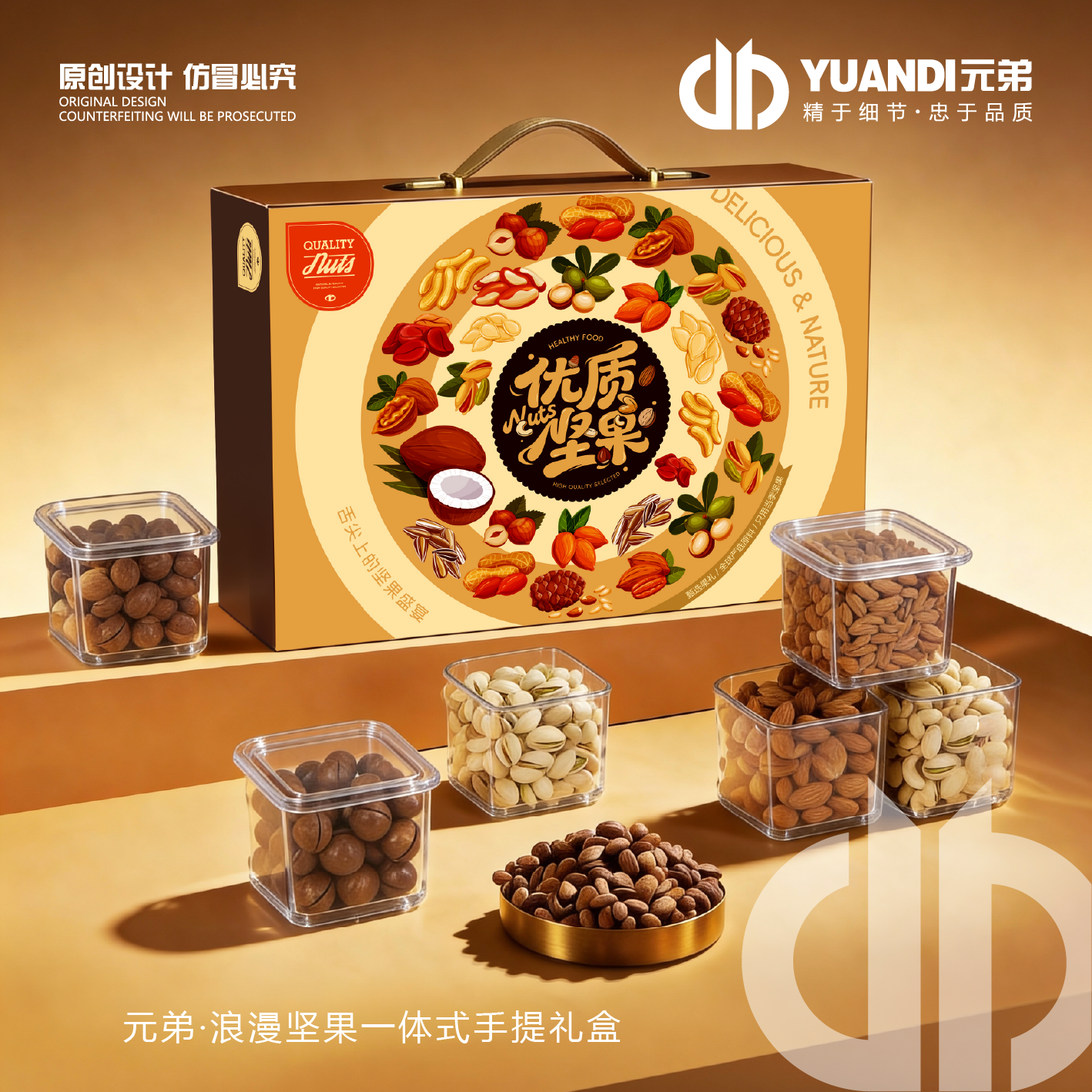 元弟·方形坚果包装盒/浪漫手提礼盒/装饰标签