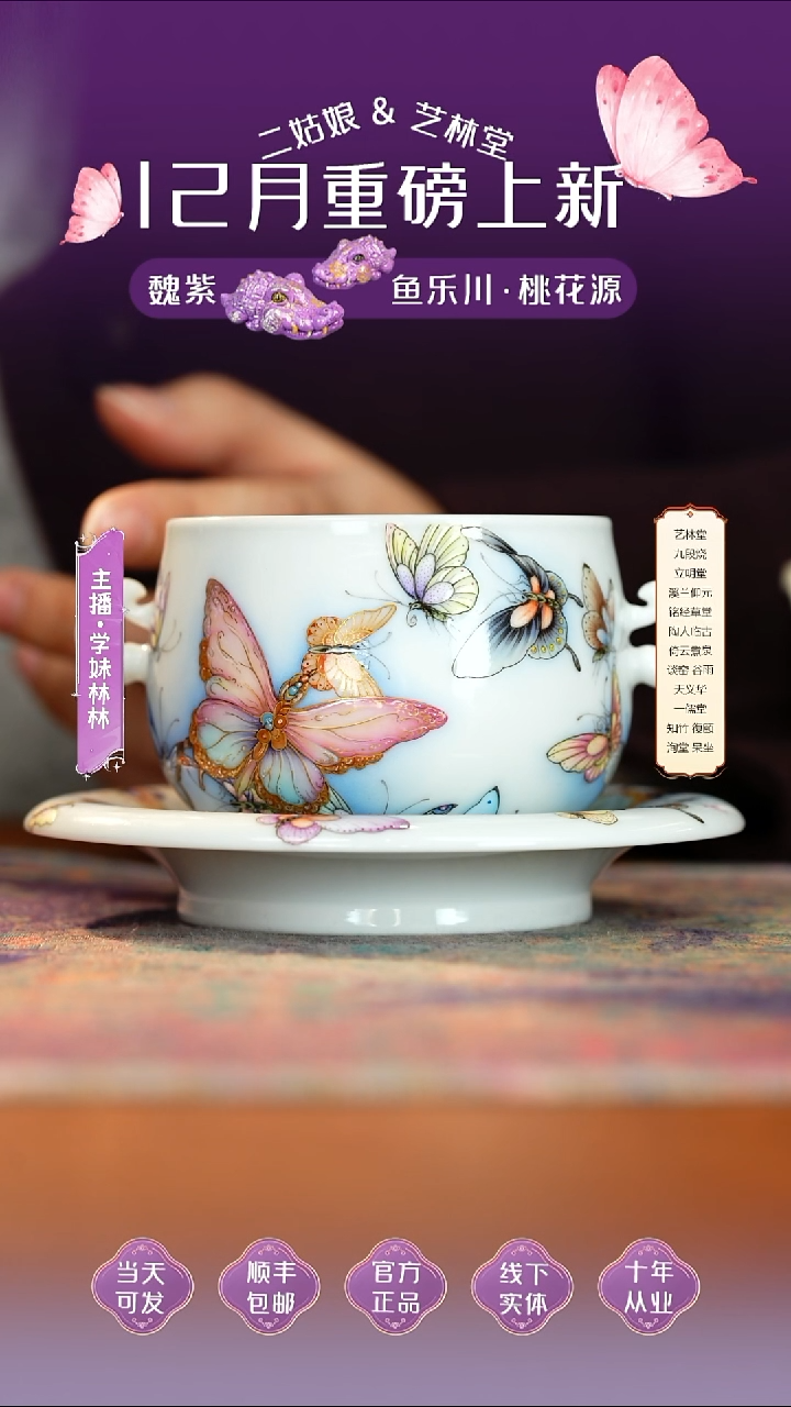 瓷艺林堂迷梦蝶福福杯