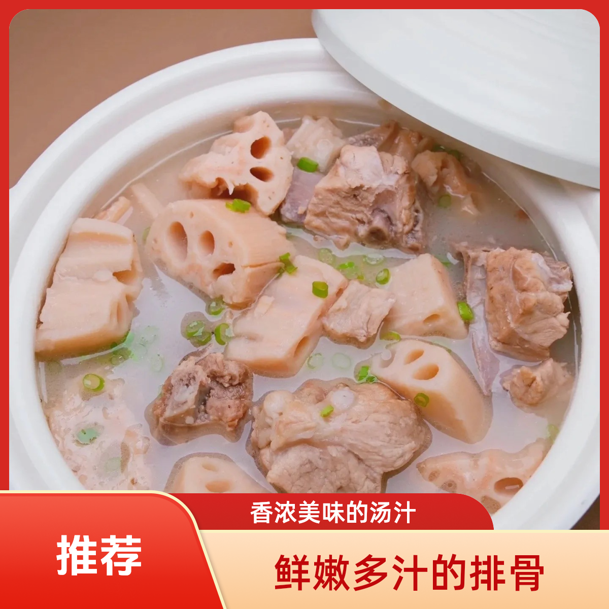 莲藕排骨汤（鲜排骨500g）排骨同城配