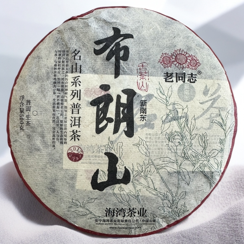 【鹏哥推荐】2017年 老同志 布朗山 新南东 名山系列（生茶）500g