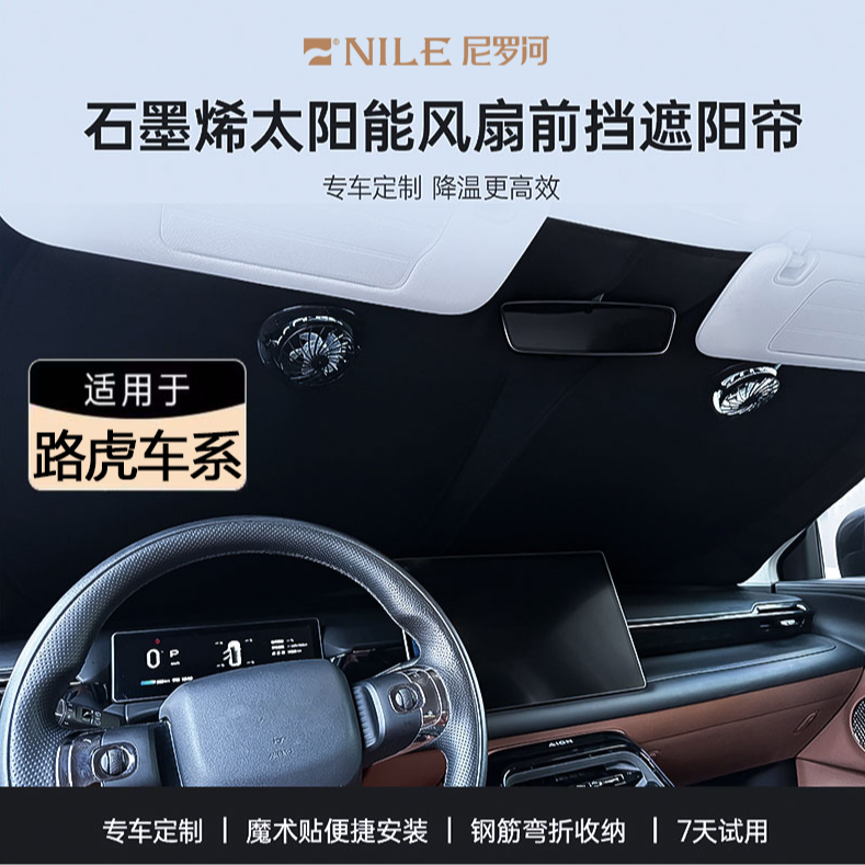 Nile/尼罗河【路虎车系】遮阳挡防晒隔热不透光好折叠石墨烯风扇