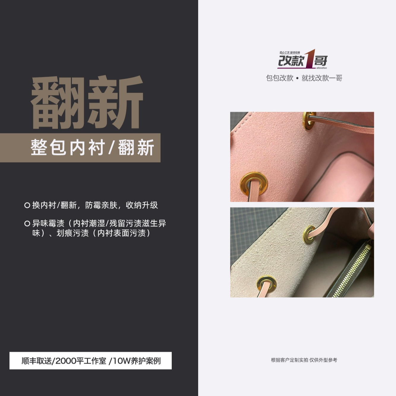 【改款一哥】奢品包包换整包内衬/翻新个性化定包包维修翻新修护