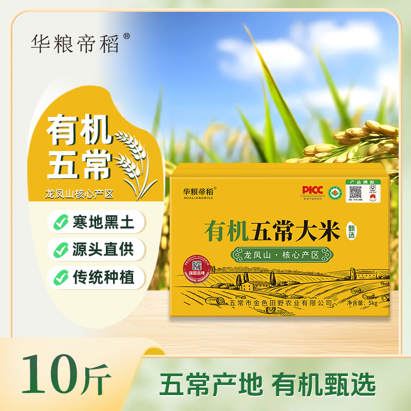 华粮帝稻【2025新米】有机五常大米10斤/箱礼盒锁鲜稻花香19266鲜米