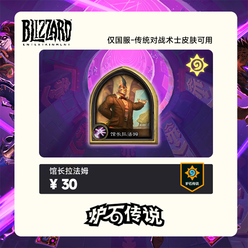 炉石传说 馆长拉法姆