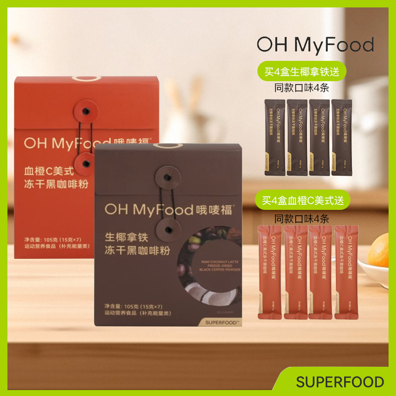 OH MyFood生椰拿铁血橙C美式黑咖啡粉冻干健身办公冲饮便携即溶LB
