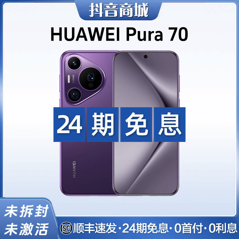 未拆封 Huawei/华为 【24期免息】Pura70 第二代昆仑玻璃双卡手机
