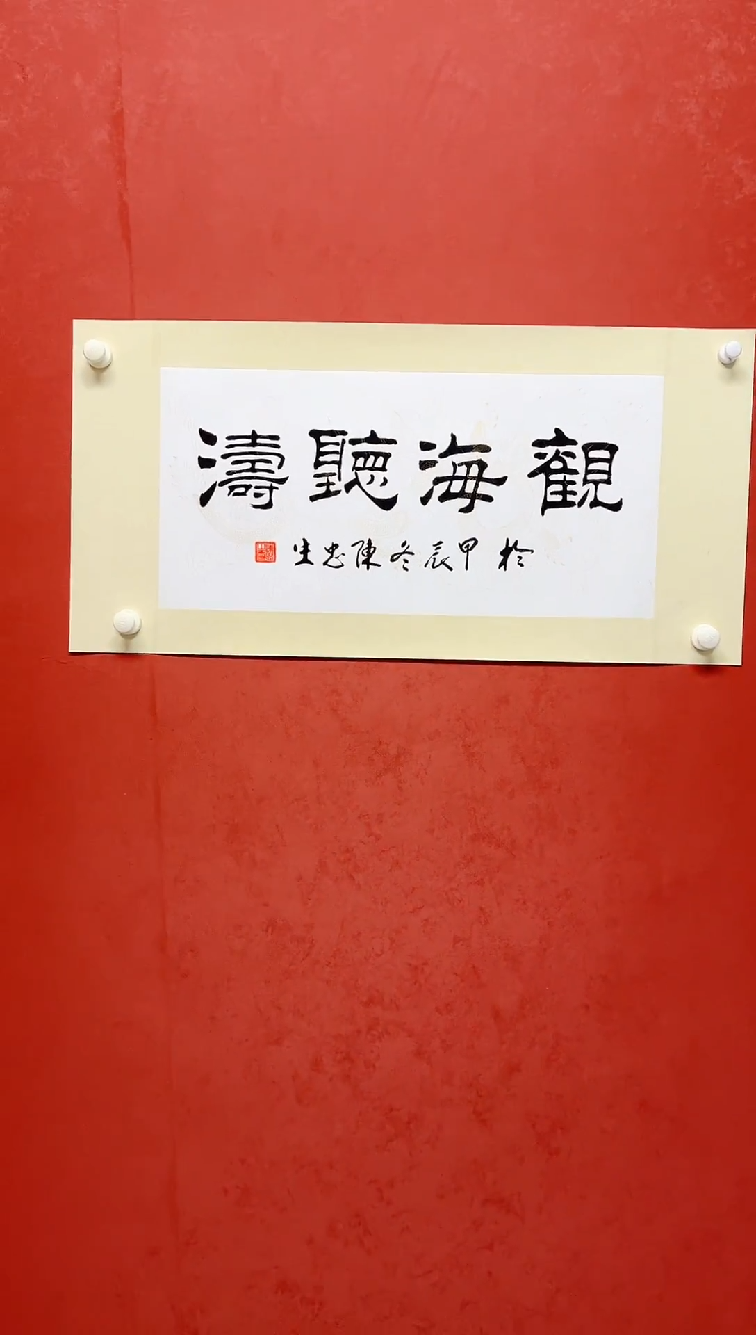 【闪购商品】书法陈忠生四字吉语画芯68*34手工绫裱