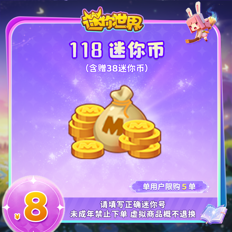 80迷你币 赠送38迷你币 【迷你世界】官方直充