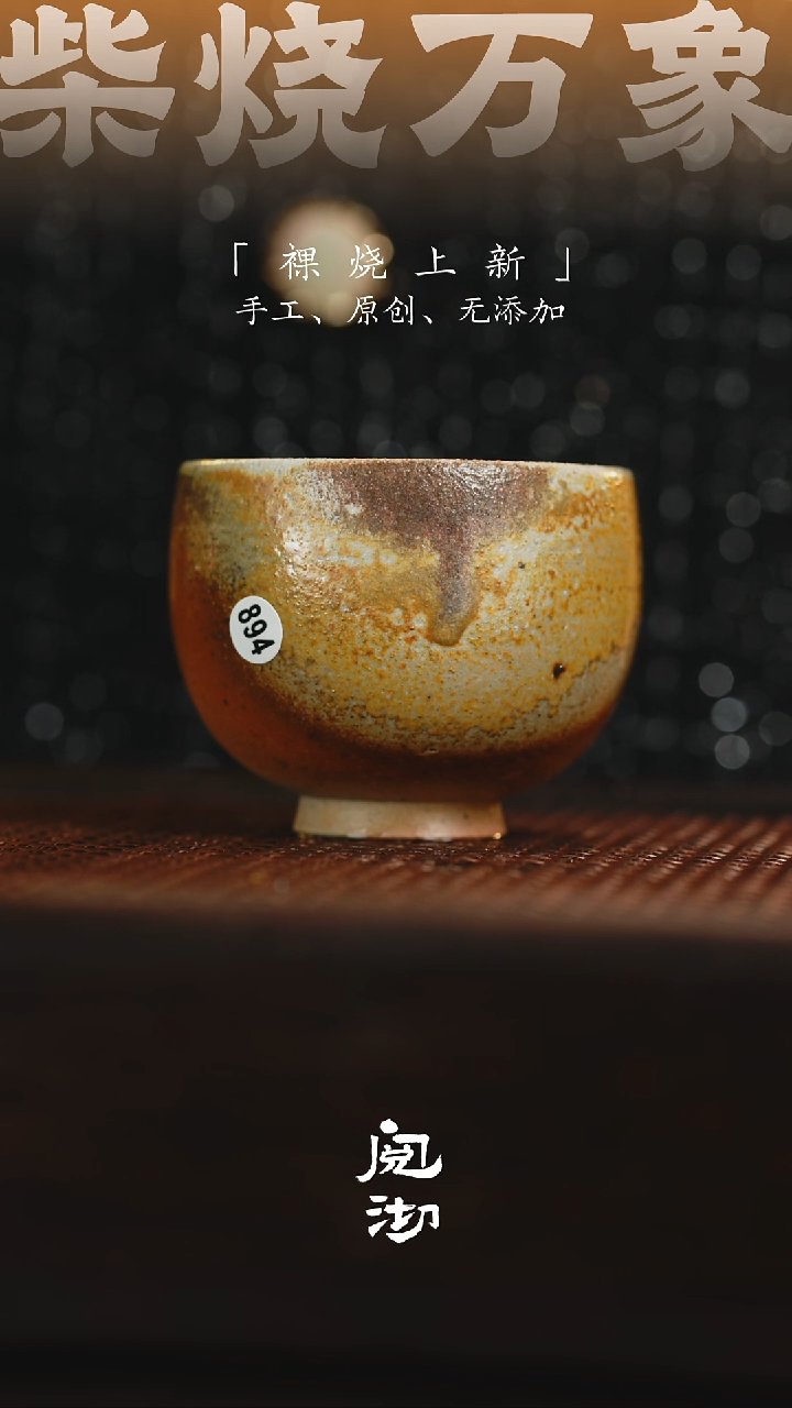 894柴烧手工杯              