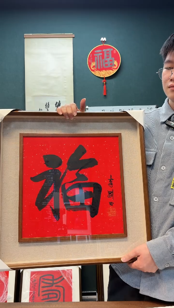 【闪购商品】书法李老师 红宣福字 框中框