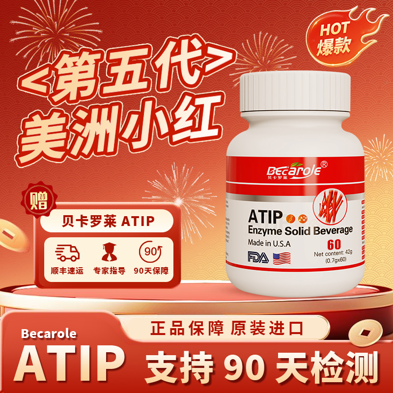 双11展会福利【6瓶+1瓶】  Becarole ATIP纤溶酶原装进口美洲小红
