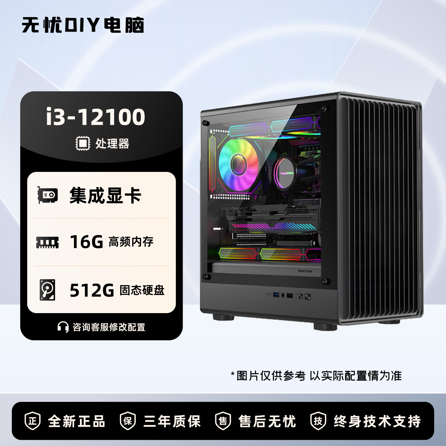 【无忧装机801】I3 12100核显主机 家用办公游戏组装电脑DIY