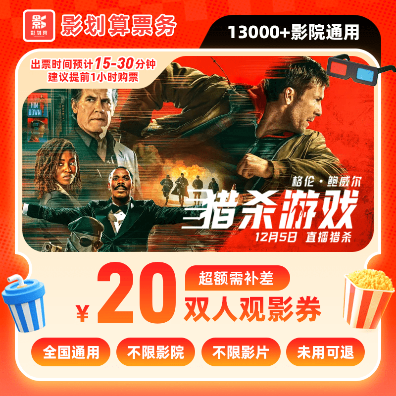 【猎杀游戏】20元双人电影票代金券/需补差/未用可退电影票抖音团票