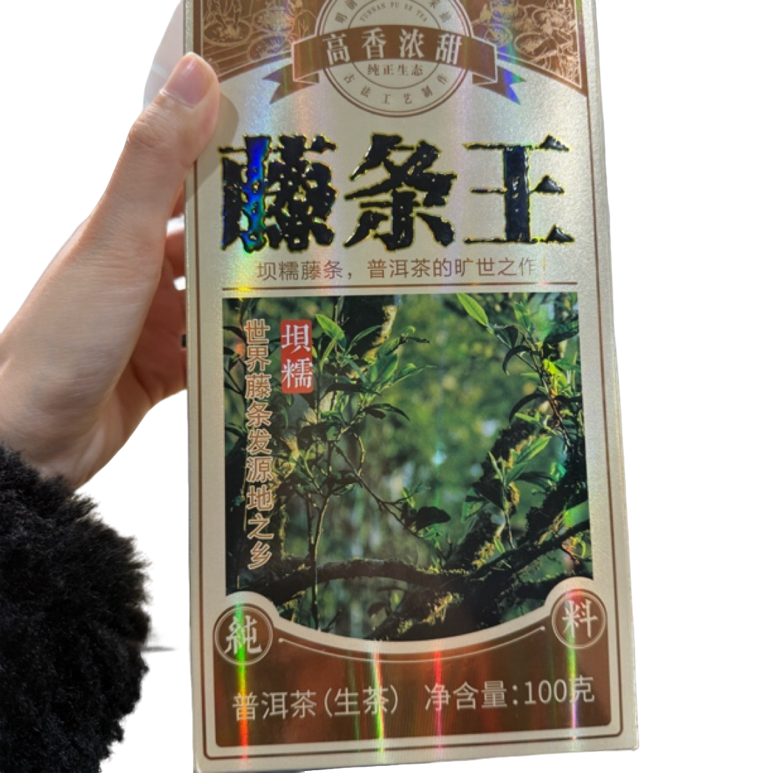 *2024年【坝懦藤条王.春尾混采】晒青茶【生散茶】100克-12月25日【07】