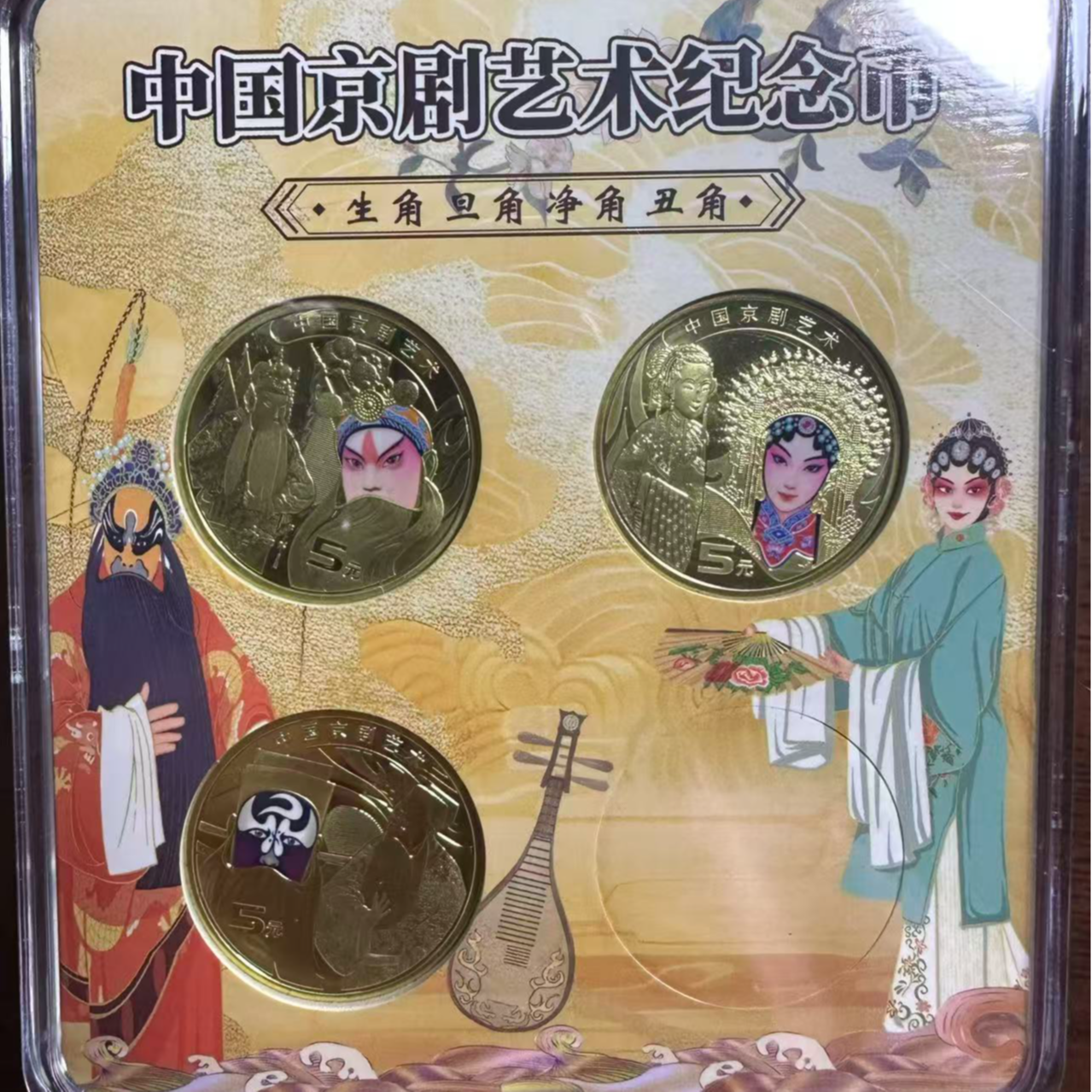 法定货币法定货币中国京剧艺术生旦净角彩色纪念币银行全新保真