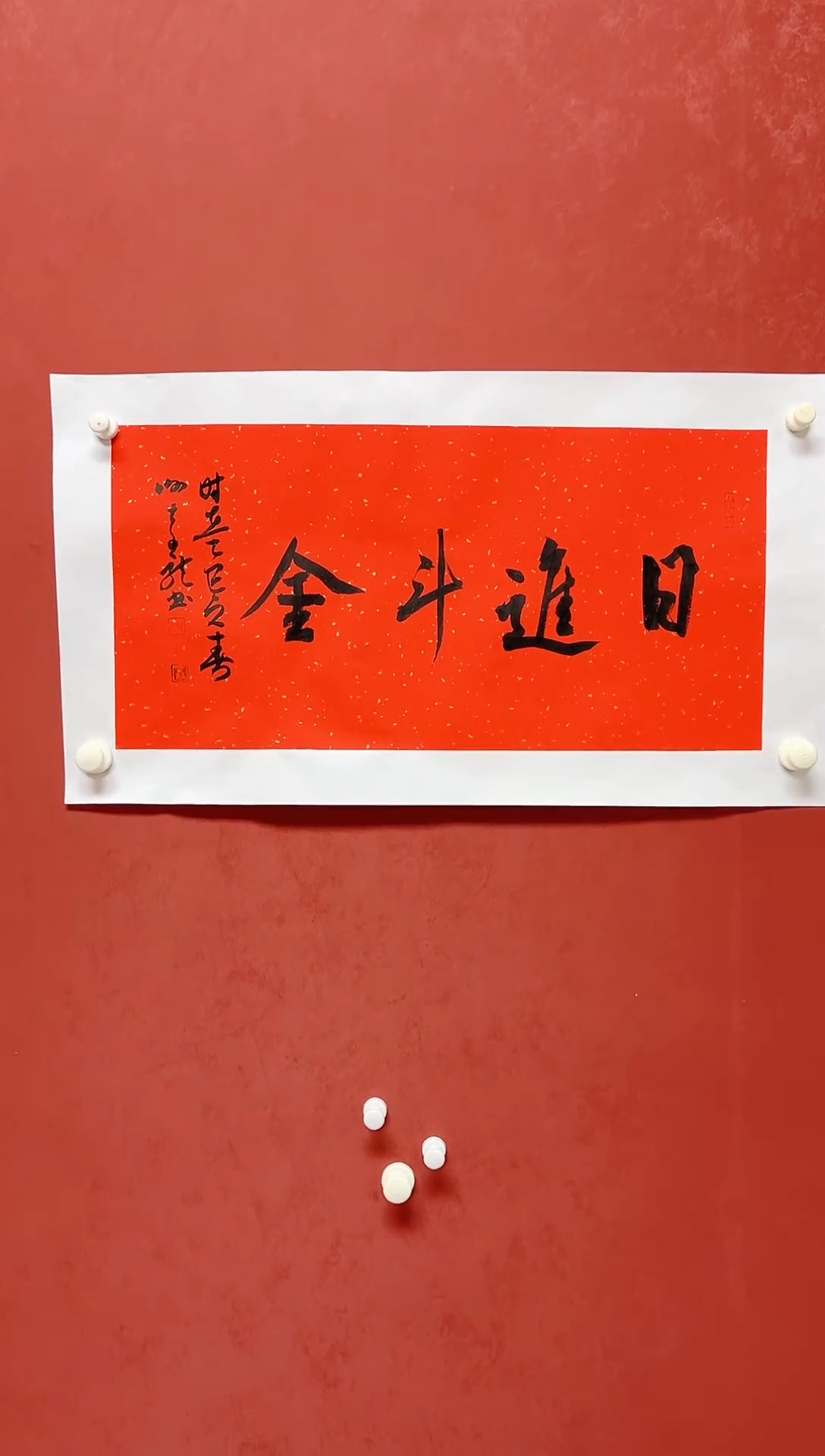 【闪购商品】书法谢奇龙四字吉语画芯68*34手工托芯