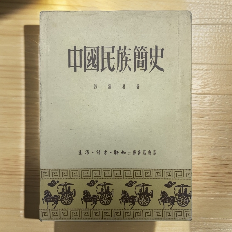 9新  中国民族简史（吕振羽）三联书店1951年增订5版S
