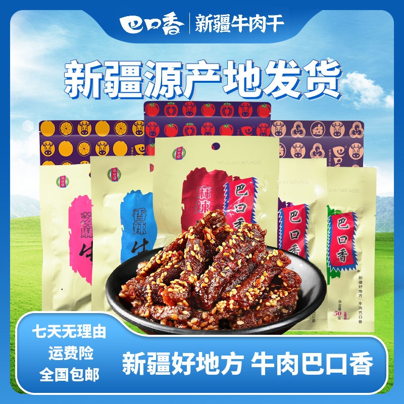 巴口香经典牛肉系列50g装 线下同款新疆牛肉干 混合口味写备注