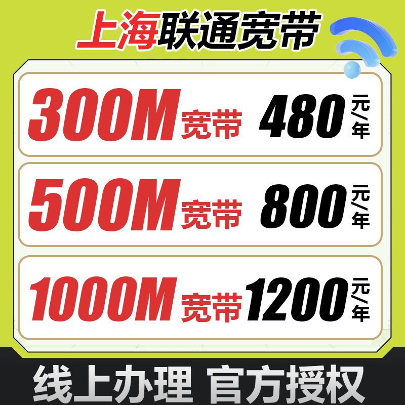 【上海联通宽带】单宽300M500M1000M99元月租享