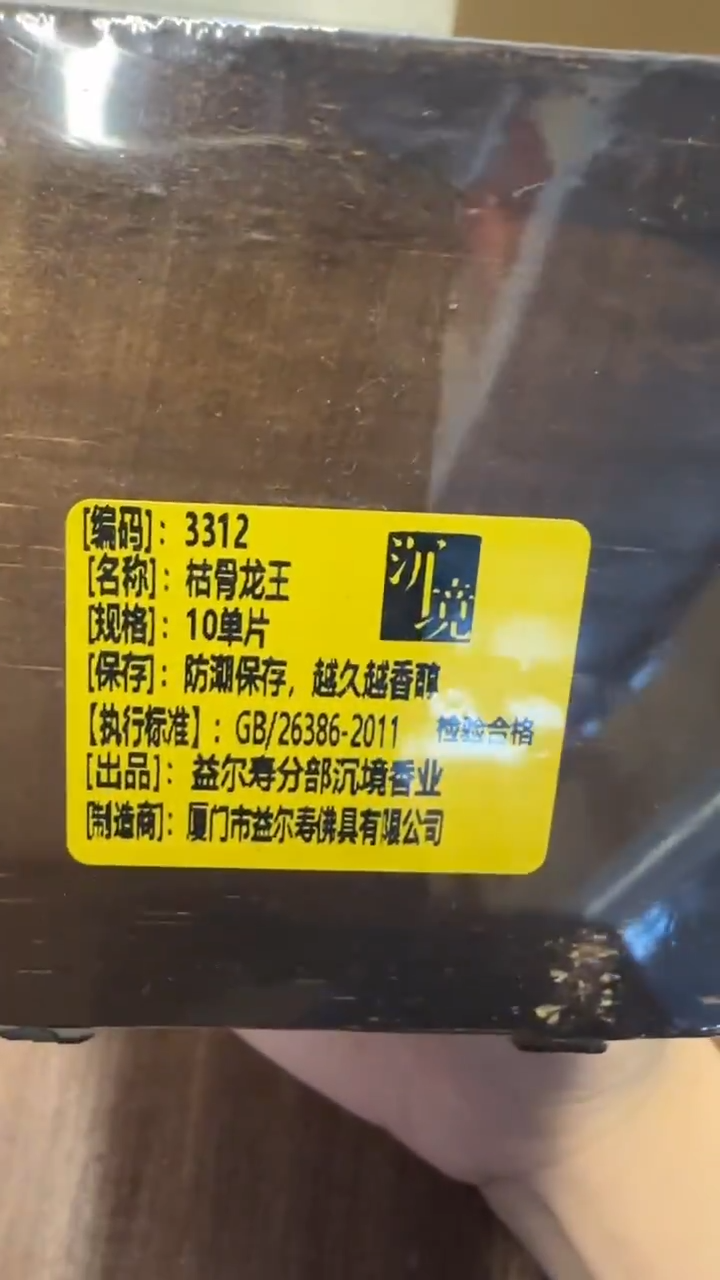 线香56号 3312 枯骨龙王 10单片
