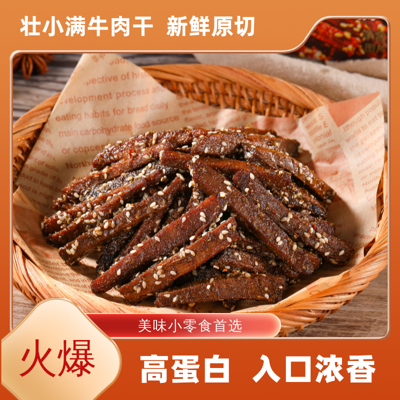 【壮小满】五香牛肉干/追剧休闲即食小零食