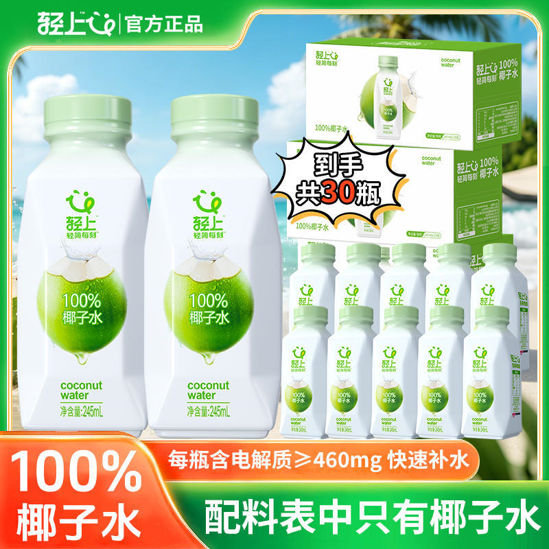 【三箱装】轻上 100%椰子水含天然电解质夏季饮料补水饮品年货礼盒商品图