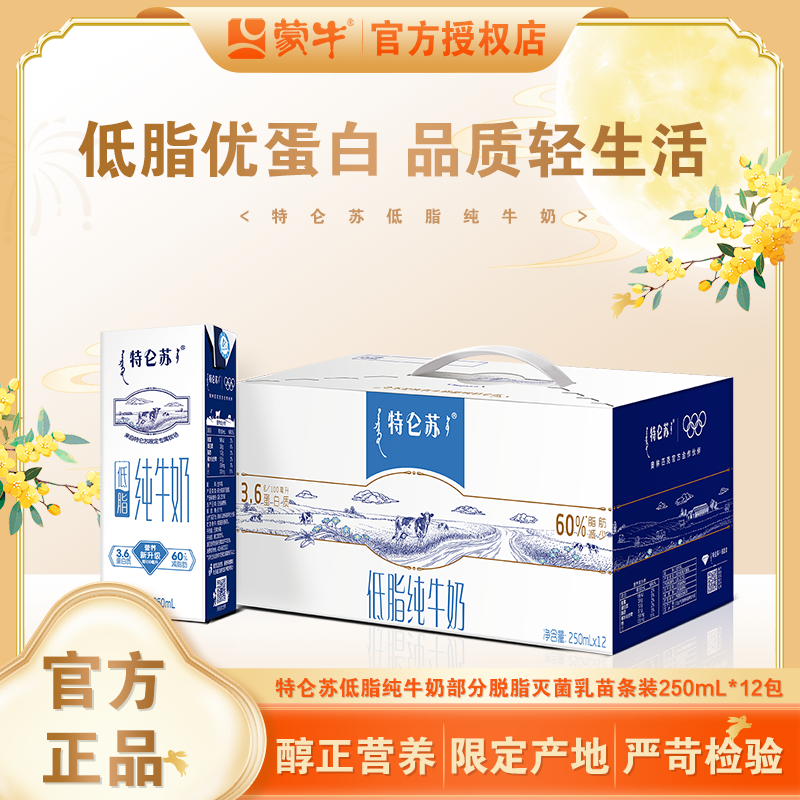 【喝到11月】蒙牛特仑苏低脂减脂健康纯牛奶250ml×12包整箱营养早餐