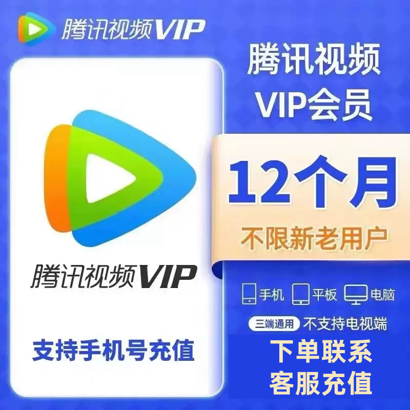 腾/讯/视/频会员VIP12个月到账372天不支持电视端联系客服充值