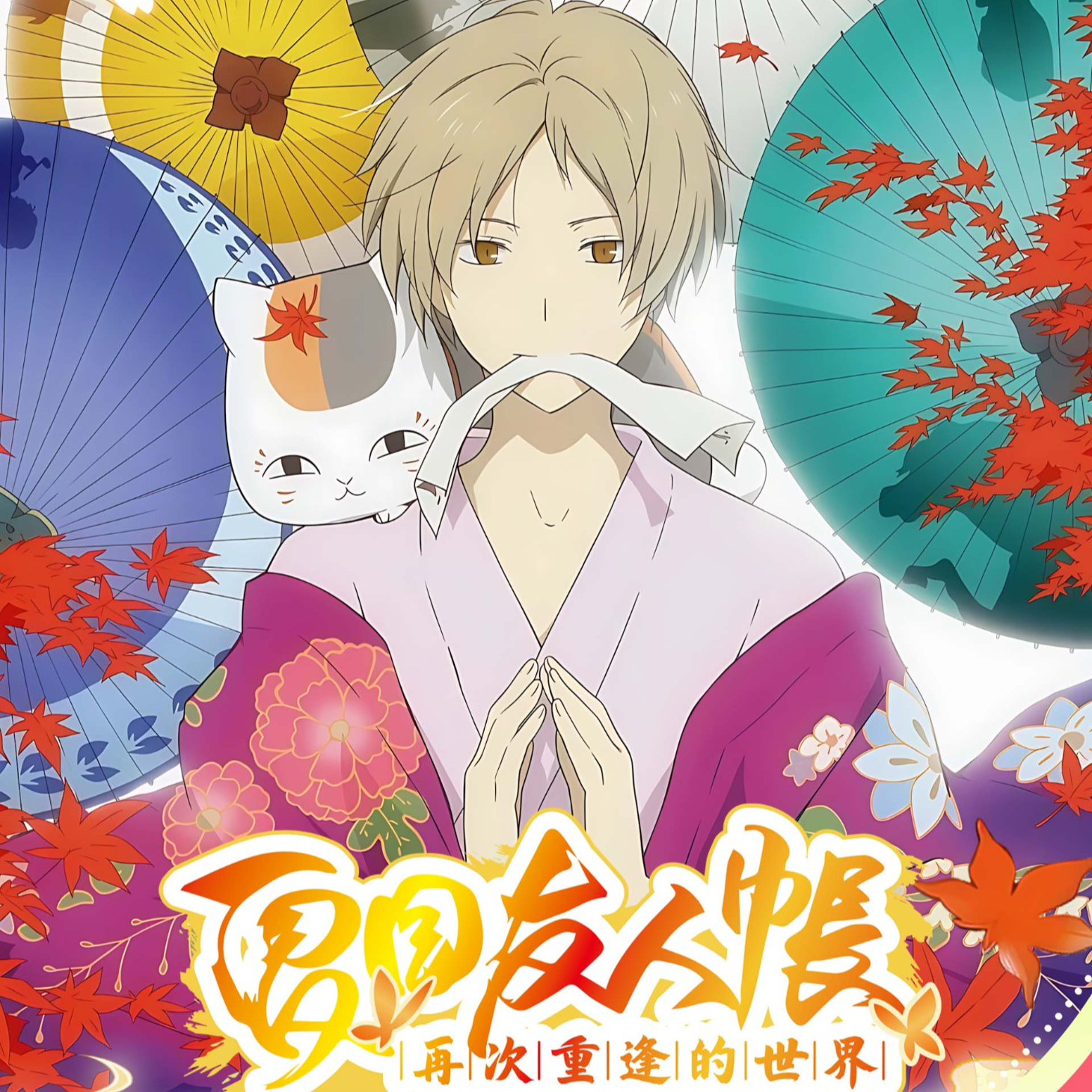 【新人福福1K2】星辰文创夏目友人帐 一弹动漫收藏卡牌周边国卡二创