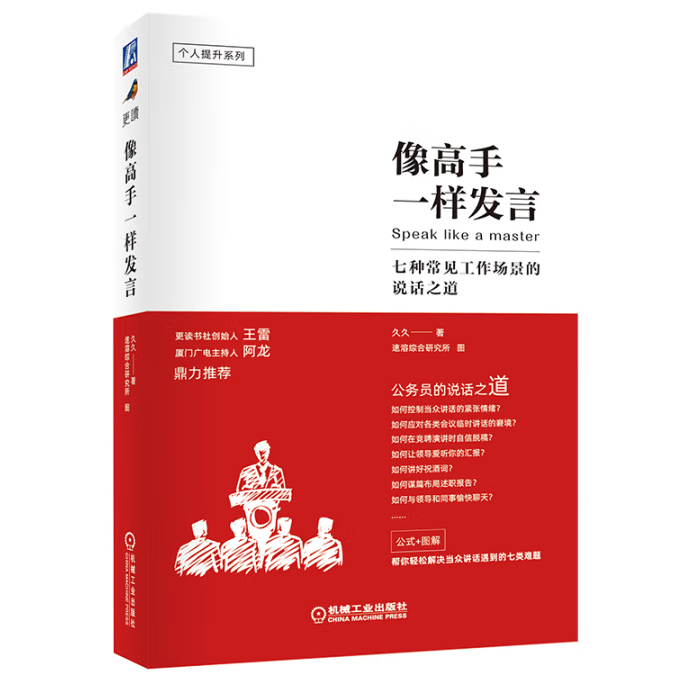 像高手一样发言机械工业出版社新华正版