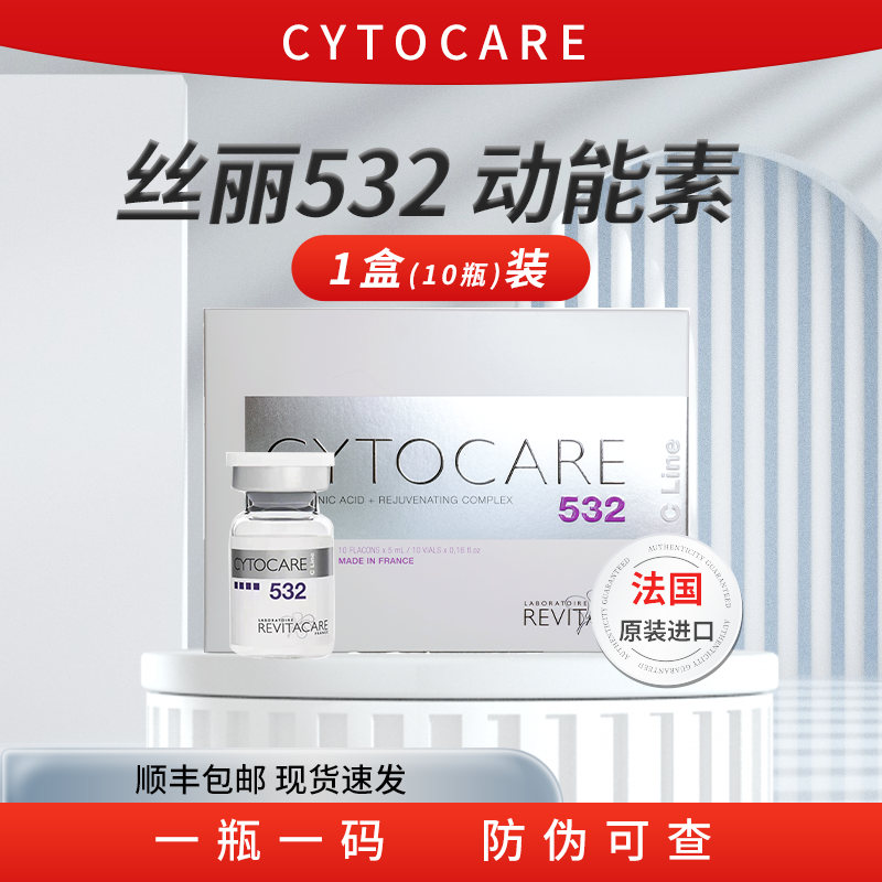 【丝丽532】法国进口批文版动能素水光