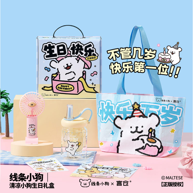言仓线条小狗清凉小狗生日礼盒吸管水杯风扇情侣生日礼物送男女生