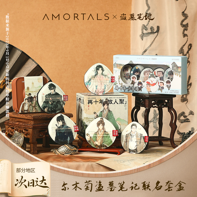 【宠粉专场】尔木萄x盗墓笔记联名囤货粉扑套盒不易吃粉干湿两用