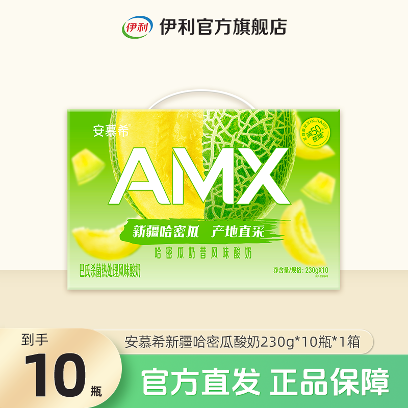 伊利 1箱安慕希AMX新疆哈密瓜酸奶230g*10 整箱装SC