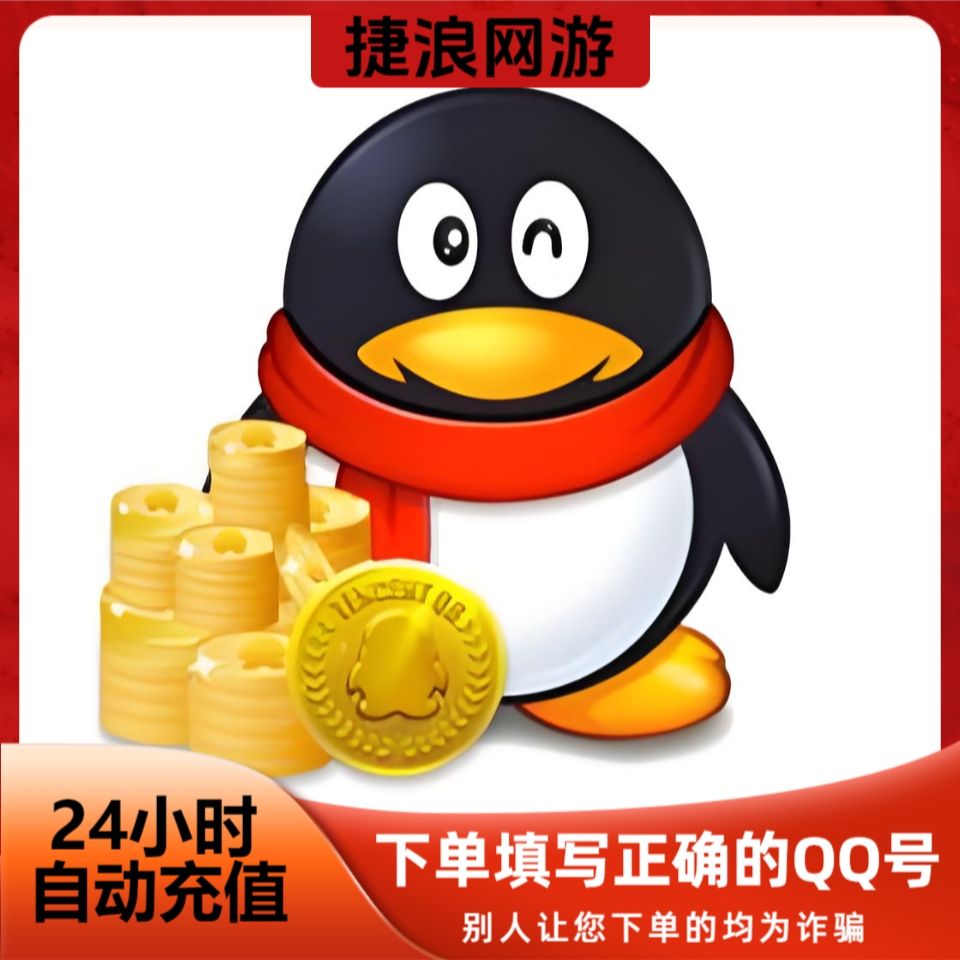 【自动充值】腾讯qb充值Q币可直充无畏契约王者荣耀和平qbi币月付