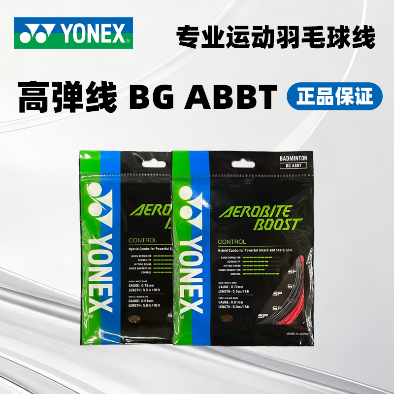 YONEX/尤尼克斯羽毛球线控制性球线BGAB BT高弹耐打子母羽毛球线