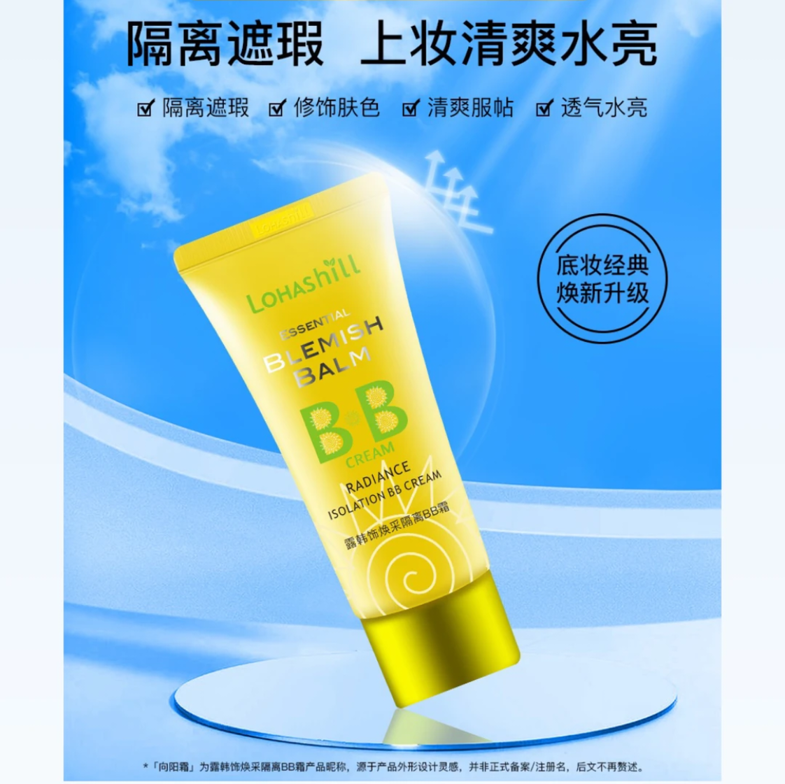 露韩饰焕采水感轻透清透BB霜遮瑕亮颜肤色妆容