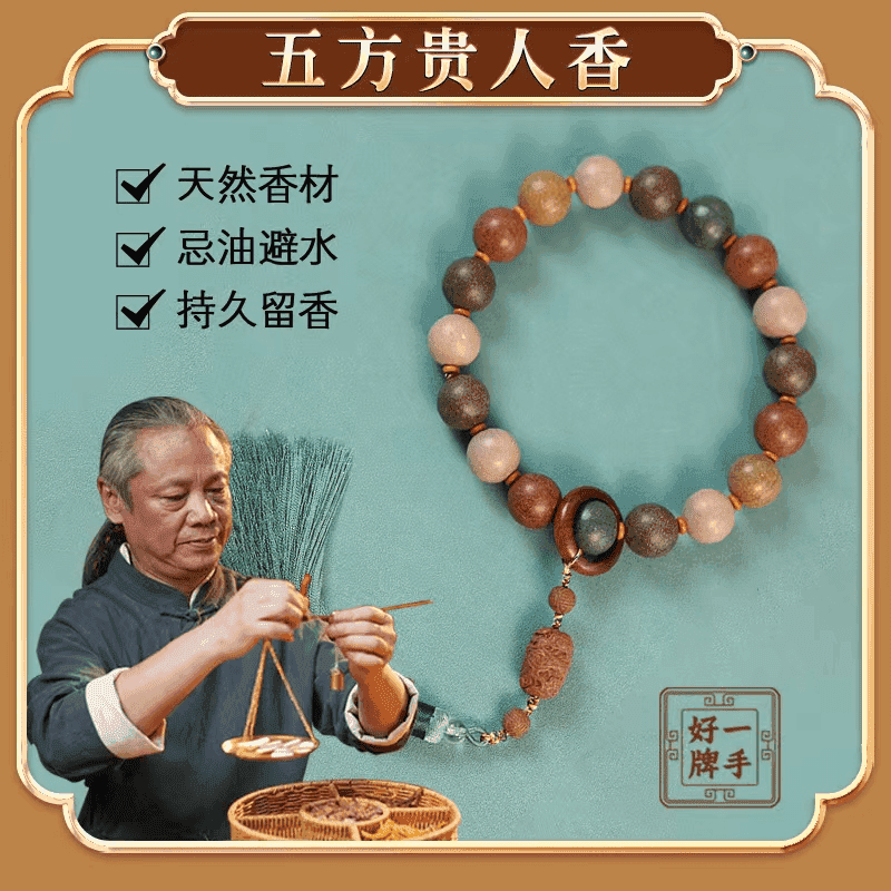 【五方贵人】手持手串 十八子 宫廷古法 合香珠 捻珠天然