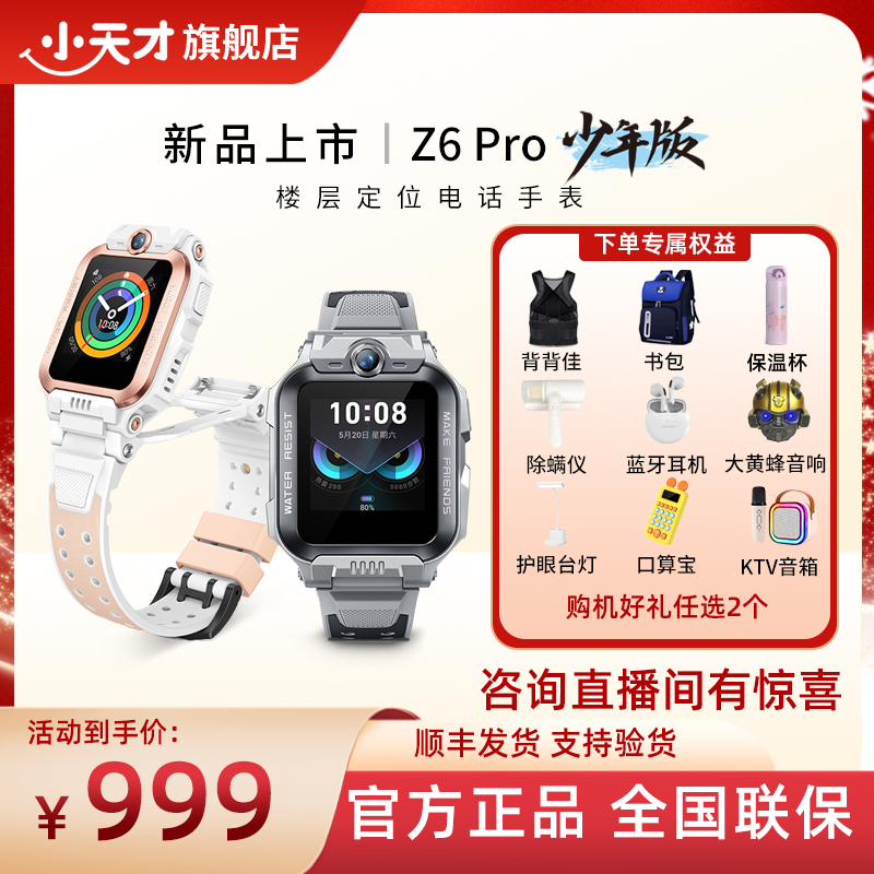 可选礼赠 Z6Pro少年版小天才儿童运动电话手表 防水定位健康监测
