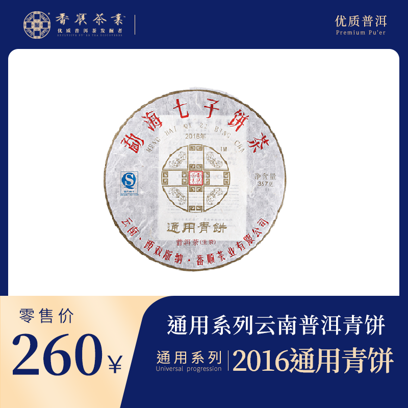 番顺茶业2016通用青饼 精选云南优质普洱生茶茶饼357克